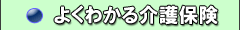 よくわかる介護保険