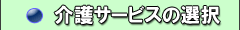 介護サービスの選択