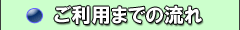 ご利用の流れ