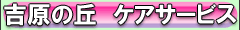 吉原の丘　ケアサービス