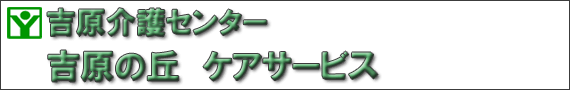 吉原介護センター　吉原の丘　ケアサービス（居宅介護支援事業）