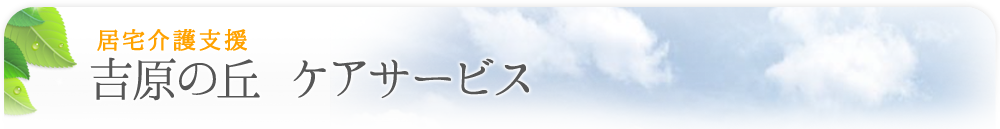 �g���̋u �P�A�T�[�r�X�i������x���j