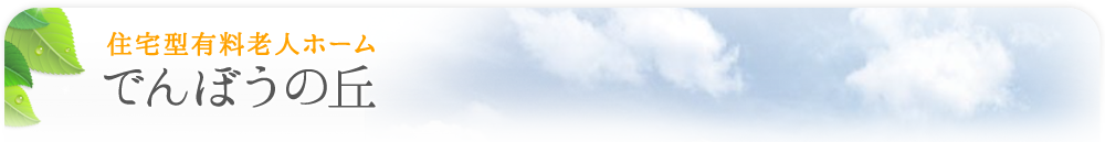 �ł�ڂ��̋u�i�Z��^�L���V�l�z�[���j